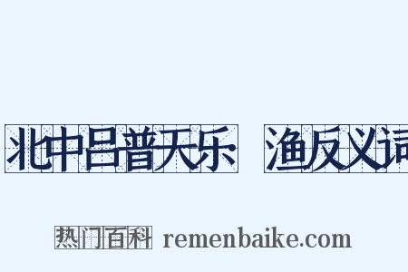 北中吕普天乐·渔反义词是什么意思的图片